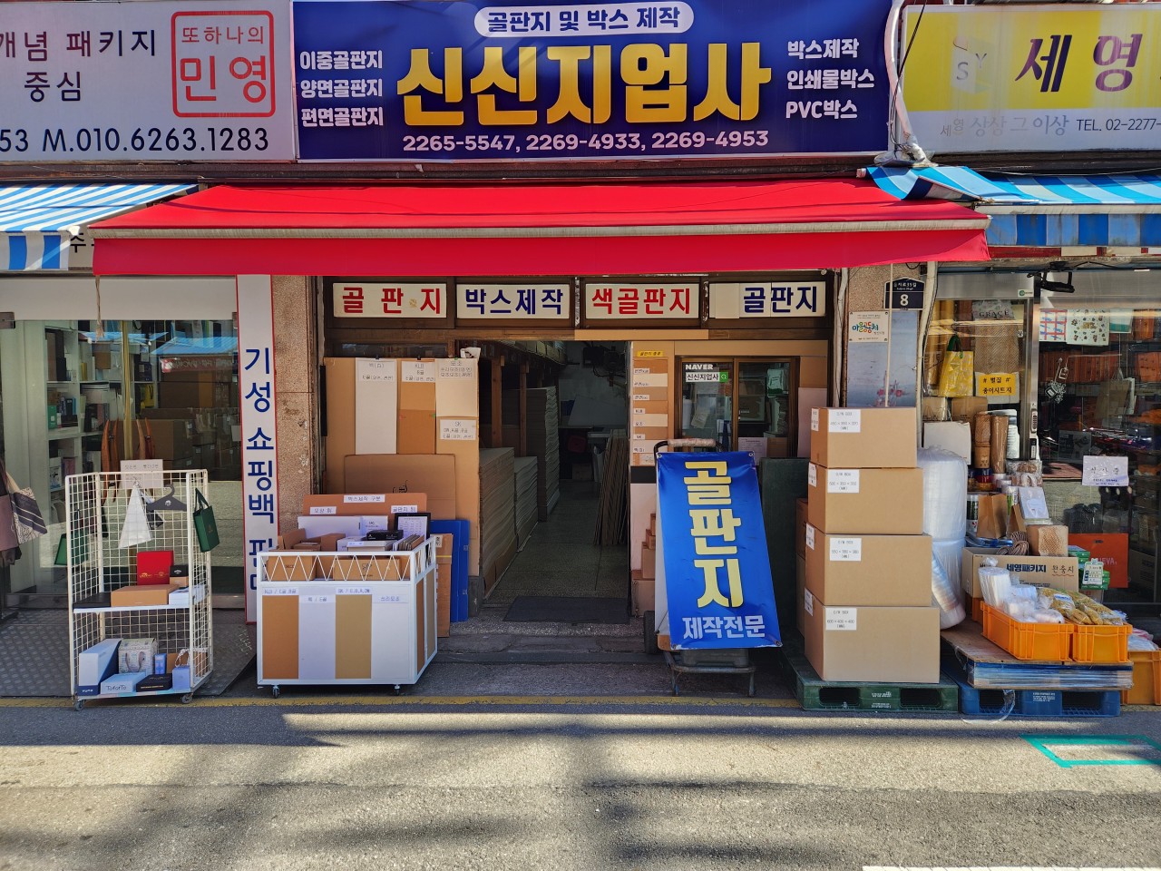 신신지업사 매장 전경